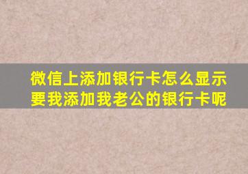 微信上添加银行卡怎么显示要我添加我老公的银行卡呢