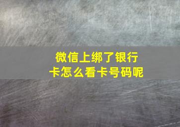 微信上绑了银行卡怎么看卡号码呢