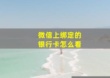 微信上绑定的银行卡怎么看