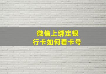 微信上绑定银行卡如何看卡号