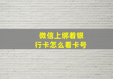 微信上绑着银行卡怎么看卡号