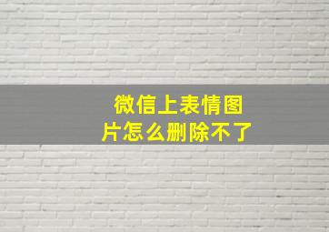 微信上表情图片怎么删除不了