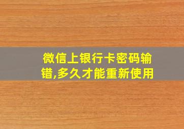 微信上银行卡密码输错,多久才能重新使用