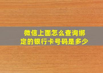 微信上面怎么查询绑定的银行卡号码是多少