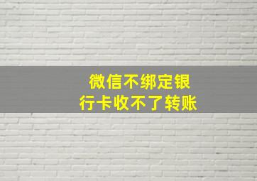 微信不绑定银行卡收不了转账