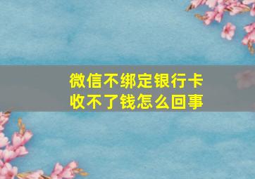 微信不绑定银行卡收不了钱怎么回事