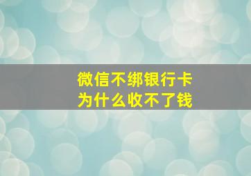 微信不绑银行卡为什么收不了钱