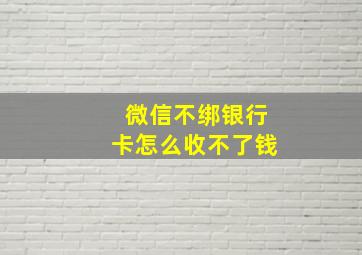 微信不绑银行卡怎么收不了钱