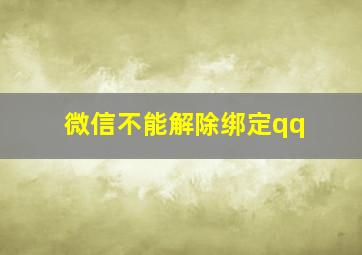 微信不能解除绑定qq