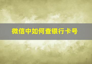 微信中如何查银行卡号