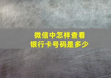 微信中怎样查看银行卡号码是多少