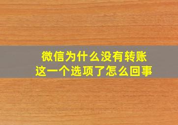 微信为什么没有转账这一个选项了怎么回事