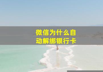 微信为什么自动解绑银行卡