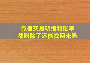 微信交易明细和账单都删除了还能找回来吗