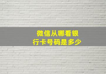 微信从哪看银行卡号码是多少