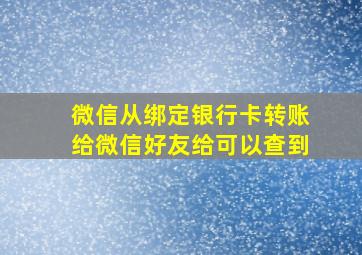 微信从绑定银行卡转账给微信好友给可以查到