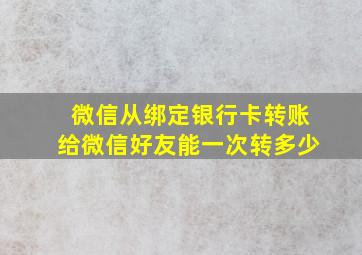 微信从绑定银行卡转账给微信好友能一次转多少