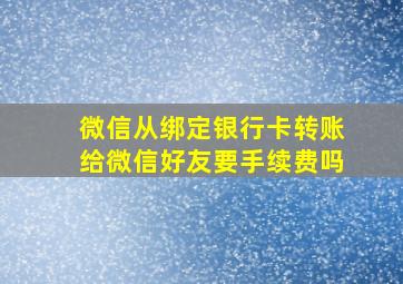 微信从绑定银行卡转账给微信好友要手续费吗