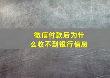 微信付款后为什么收不到银行信息