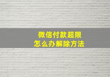 微信付款超限怎么办解除方法