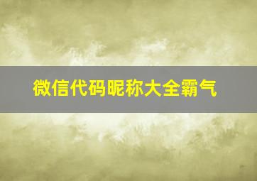 微信代码昵称大全霸气