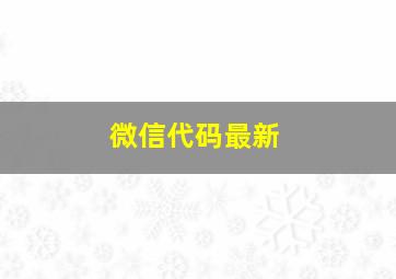 微信代码最新