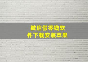 微信假零钱软件下载安装苹果