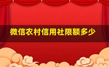 微信农村信用社限额多少