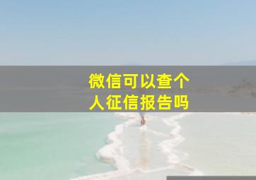 微信可以查个人征信报告吗