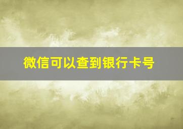 微信可以查到银行卡号