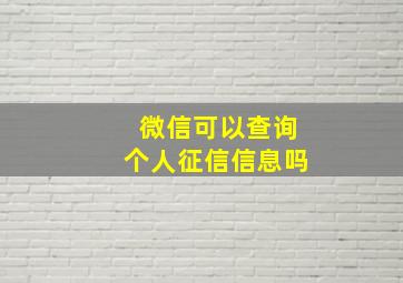 微信可以查询个人征信信息吗