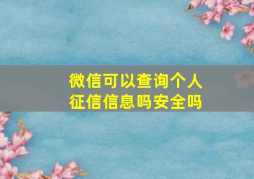 微信可以查询个人征信信息吗安全吗