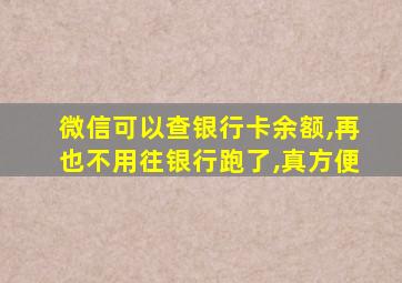 微信可以查银行卡余额,再也不用往银行跑了,真方便