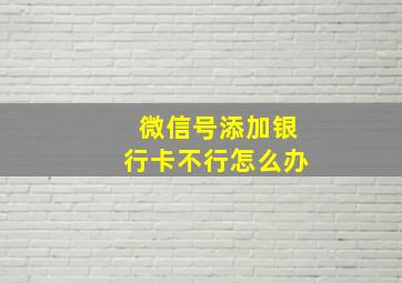 微信号添加银行卡不行怎么办