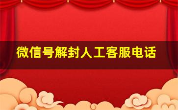 微信号解封人工客服电话