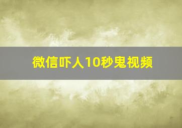 微信吓人10秒鬼视频