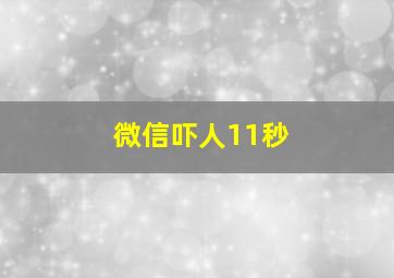 微信吓人11秒