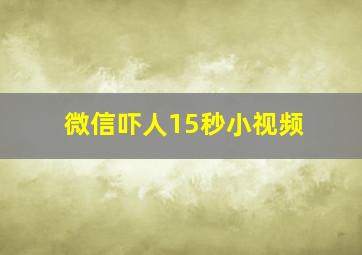 微信吓人15秒小视频