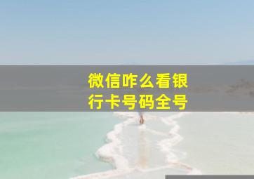 微信咋么看银行卡号码全号