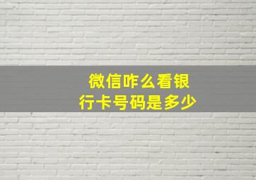 微信咋么看银行卡号码是多少