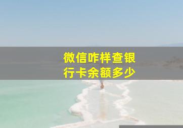 微信咋样查银行卡余额多少