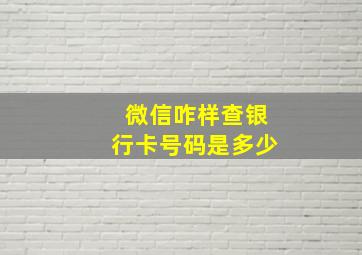 微信咋样查银行卡号码是多少