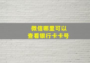 微信哪里可以查看银行卡卡号