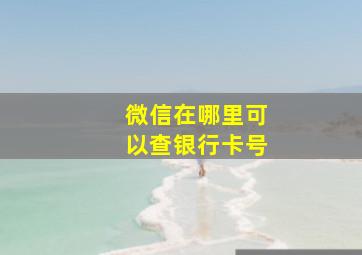 微信在哪里可以查银行卡号