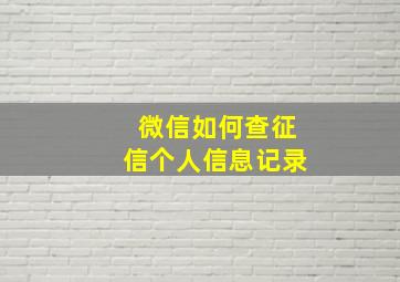 微信如何查征信个人信息记录