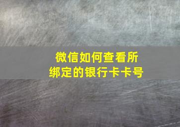 微信如何查看所绑定的银行卡卡号