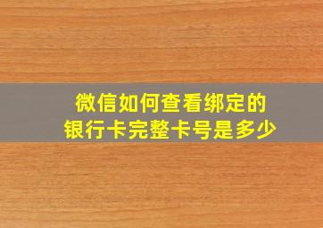 微信如何查看绑定的银行卡完整卡号是多少