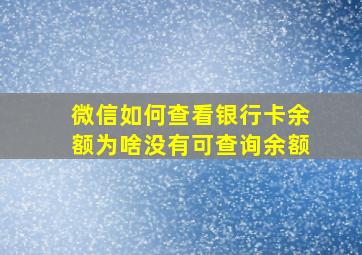 微信如何查看银行卡余额为啥没有可查询余额