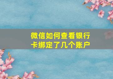 微信如何查看银行卡绑定了几个账户