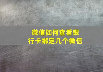 微信如何查看银行卡绑定几个微信